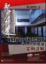 VRay for SketchUp从入门到高级实例详解