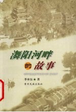 (氵舞)阳河畔的故事