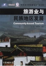 旅游业与民族地区发展 “第四届中国旅游论坛”论文集