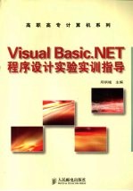 Visual Basic.NET程序设计实验实训指导