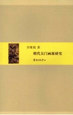 明代吴门画派研究