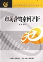 市场营销案例评析