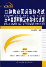 口腔执业医师资格考试历年真题解析及全真模拟试题 2008版