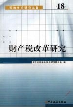 财产税改革研究
