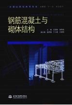 钢筋混凝土与砌体结构