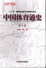 中国体育通史 第6卷 1980-1992