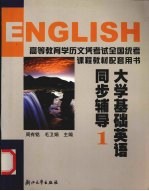 大学基础英语同步辅导 1