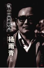 当代中国美术家档案 中国画篇 杨雨青卷