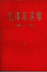 毛泽东选集 第2卷