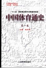 中国体育通史 第1卷 史前-960年