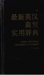 最新英汉商贸实用辞典