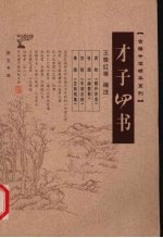 才子四书