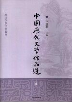 中国历代文学作品选 下编
