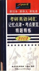 考研英语词汇记忆点津·考点要览·精题精练 2002