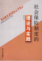 社会保险制度的理论与实践