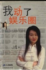 我动了娱乐圈 一个娱记亲历的娱乐事件