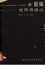 新编世界语语法