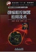 可编程控制器应用技术