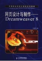 网页设计与制作 中职:Dreamweaver 8