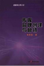 传媒品牌创建与营销