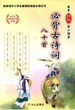 必背古诗词八十首 (小学版)