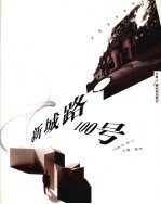 新城路100号小说卷 第1辑 上