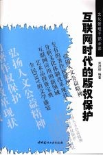互联网时代的版权保护