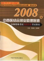中西医结合执业助理医师医师资格考试实践技能考试指南