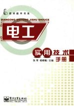 电工实用技术手册