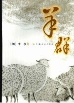 羊群