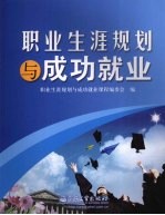 职业生涯规划与成功就业