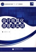 会计电算化原理与实训