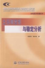 土石坝变形与稳定分析 中国水电顾问集团西北勘测设计研究