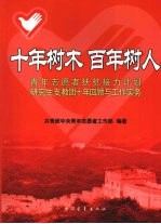 十年树木 百年树人:青年志愿者扶贫接力计划研究生支教团十年回顾与工作实务