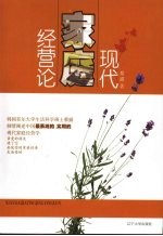 现代家庭经营论