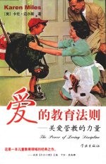爱的教育法则:关爱管教的力量
