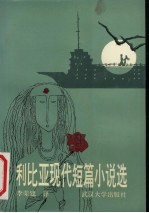 利比亚现代短篇小说选