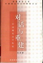对话与重建 中国现代诗学札记