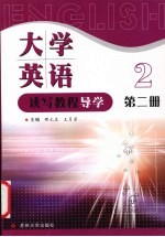 大学英语读写教程导学 第2册