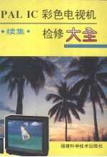 PAL IC彩色电视机检修大全 续集
