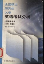 全国硕士研究生入学英语考试分析 1999年版