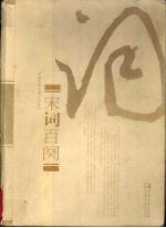宋词百阕