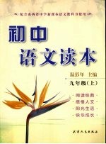初中语文读本 九年级 (上册)