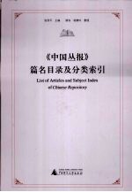《中国丛报》篇名目录及分类索引