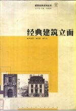 经典建筑立面 图集