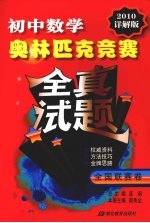 初中数学奥林匹克竞赛全真试题 全国联赛卷 2010详解版