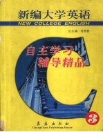 新编大学英语自主学习辅导精品 第3册