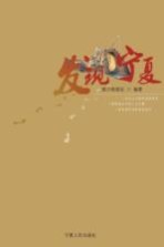 发现宁夏