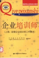 企业培训师 上 助理企业培训师工作要求