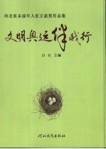 文明奥运伴我行 河北省未成年人征文获奖作品集